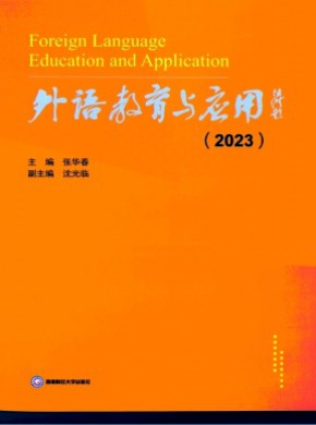 外语教育与应用期刊